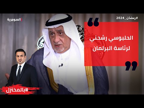 شاهد بالفيديو.. الحلبوسي رشحني لرئاسة البرلمان