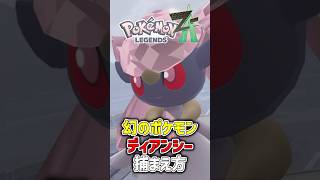 幻のポケモン『ディアンシー』入手方法【Pokémon LEGENDS Z-A Diancie】 #shorts  #ポケモン #ポケモンza #pokemon #legends #legendsza