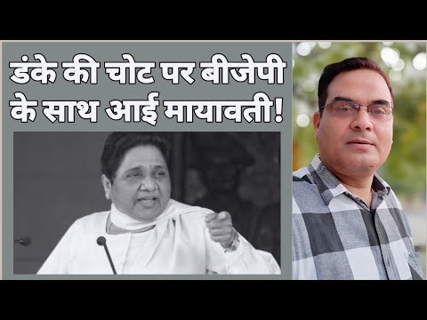 #Mayawati डंके की चोट पर #BJP के साथ आ गई ! | #BSP  #Congress | #UttarPradesh #Elections2022 Video