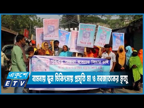 বামনায় ভুল চিকিৎসায় প্রসূতি মা ও নবজাতকের মৃত্যু | ETV News