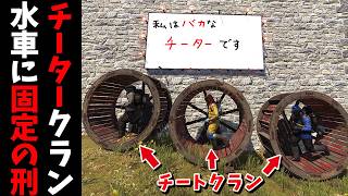 チータークランを水車に縛り付けて走らせてみた【RUST 実況】