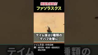 【ARK】無限顔面殴打編 ファソラスクス #shorts   #ゲーム実況  #アーク #ark