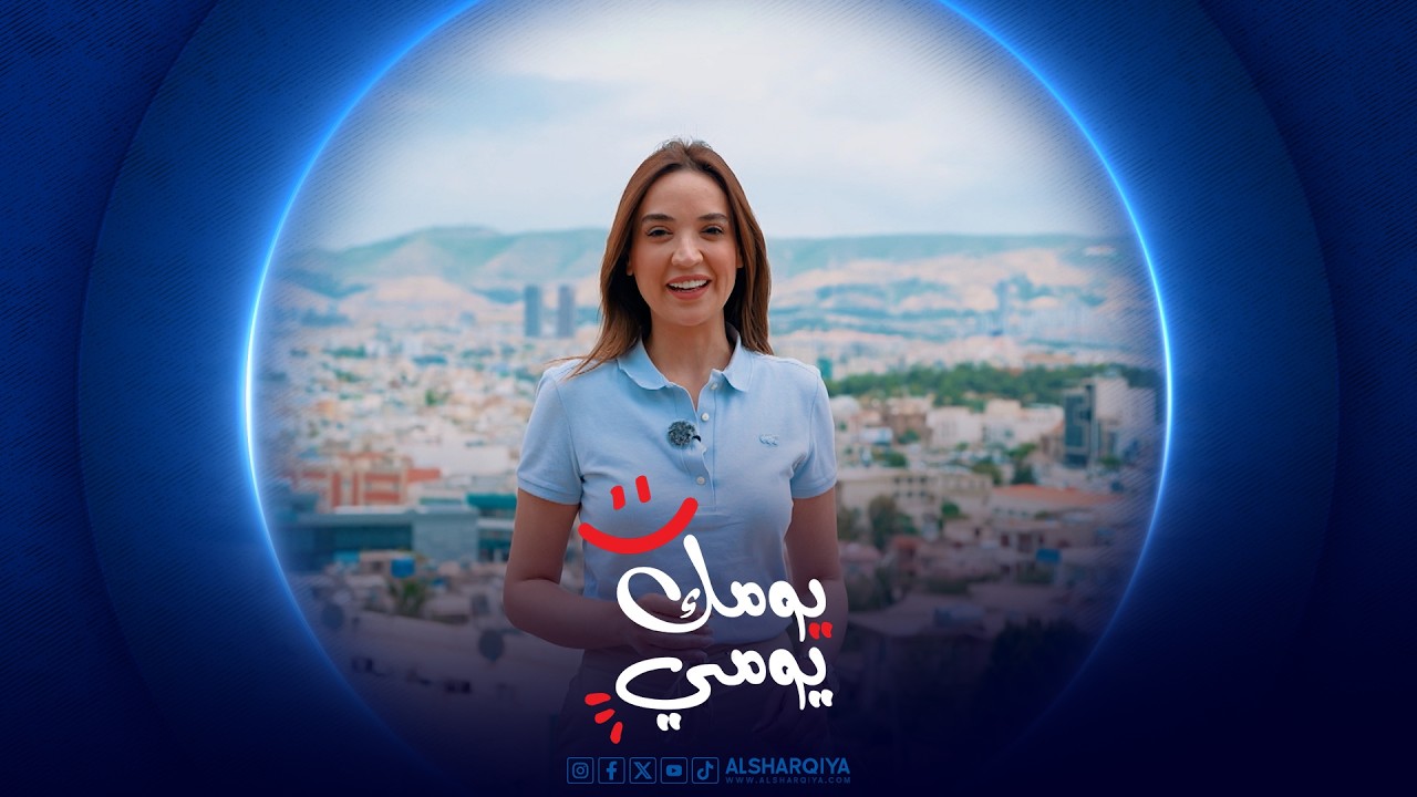 فيديو | محافظة السليمانية | يومك يومي