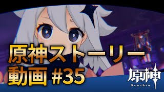 【原神ストーリー第35話-稲妻編-】フルHD画質で観るゲーム実況