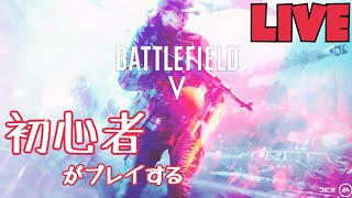 Battlefield V 初心者配信　[Live on YouTube］