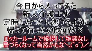 今日から入ってきた新人介護士が定時になったら逃げるように帰って行ったのは何故？ ～ロッカールームで「お疲れ様です」と挨拶して黙々と着替え、雑談すらしない。居づらくなって当然かもな＼(^o^)／～