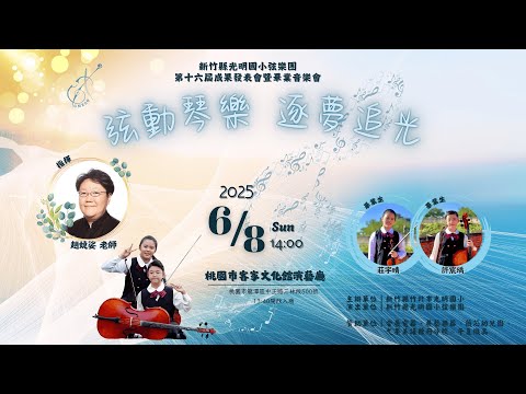 ➀愛與分享悅樂光明    ➁弦動琴樂逐夢