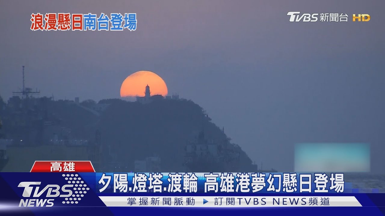超美!高雄港夢幻懸日 「夕陽加燈塔加渡輪」詩情畫意