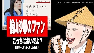 参加費7000円、支給されたのは干し芋1枚!?檜山沙耶の美食イベントに驚愕するたぬかな【2024/12/25切り抜き】