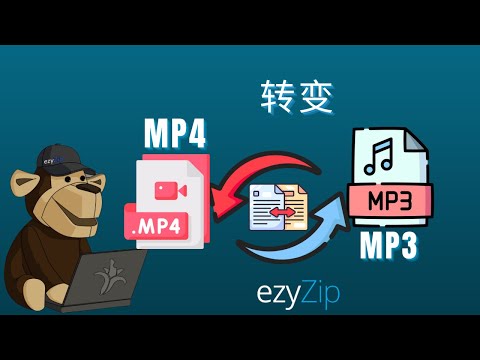 如何将MP4转换为MP3