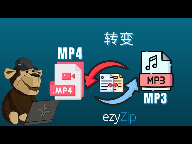 如何将MP4转换为MP3