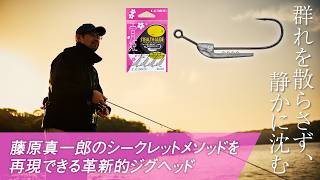 藤原真一郎のシークレットメソッドを誰もが再現できる革新的ジグヘッド【宵姫 ステルスグライド】