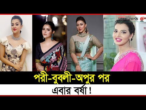 পরী-বুবলীর দ্ব*ন্দে ঘি ঢাললেন অপু, যুক্ত হলেন বর্ষা!