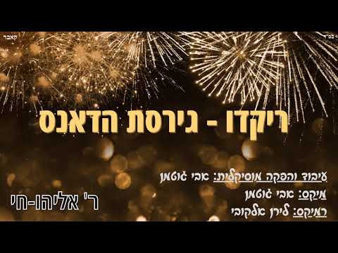 אליהו חי ריקדו - גירסת הדאנס (קאבר) | Eliyahu Hai - Rikdu, Dance Version(Cover)