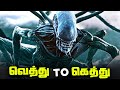 ALIEN Movies From Worst To Best தமிழ்