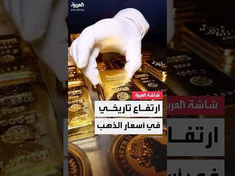 فيديو | ارتفاع تاريخي في أسعار الذهب