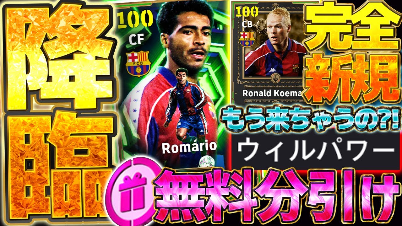 【無料あり】無料分は絶対に引いて！！！最新ロマーリオの能力は半端ないぞ！ウィルパワーもう来ちゃうの？？12/1バルセロナエピック引くべきか徹底比較【eFootball/イーフト2026アプリ】