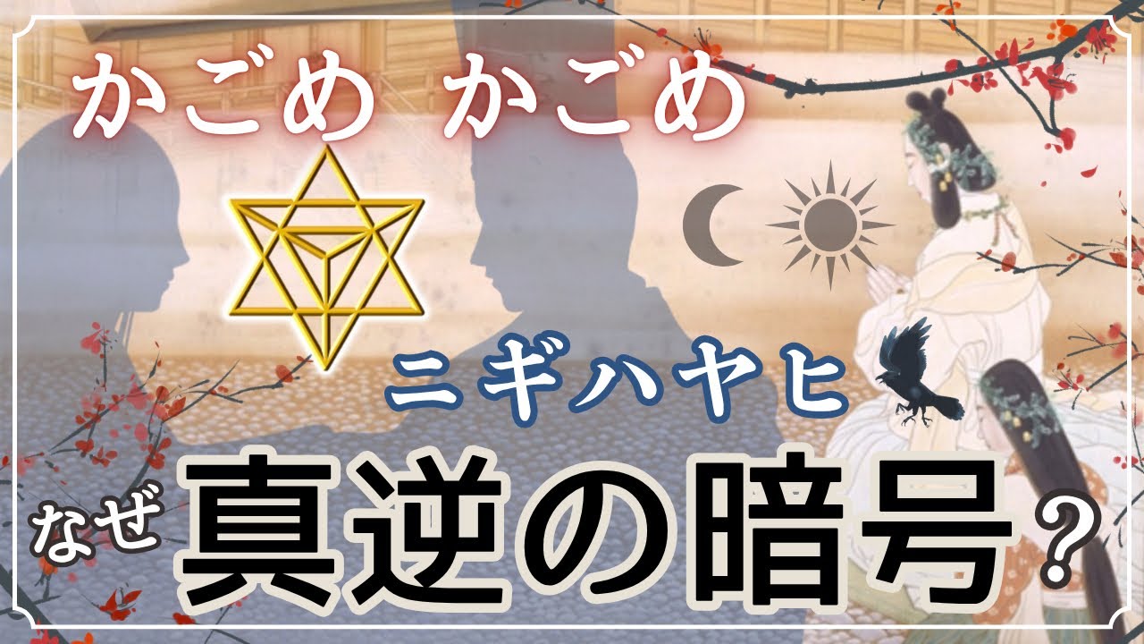 【かごめかごめ】日月の封印された戸、君の名は