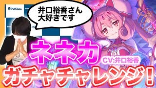 【プリコネR】CV.井口裕香！新キャラ「ネネカ」を狙って『プリコネ』の期間限定ピックアップガチャに挑戦！【ほぼ最速ガチャ実況】