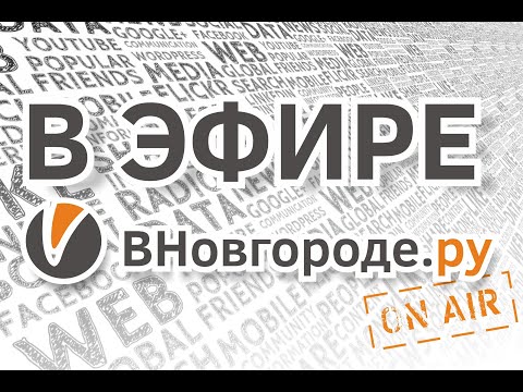«В эфире «ВНовгороде.ру»: результаты работы НовГУ при новой команде