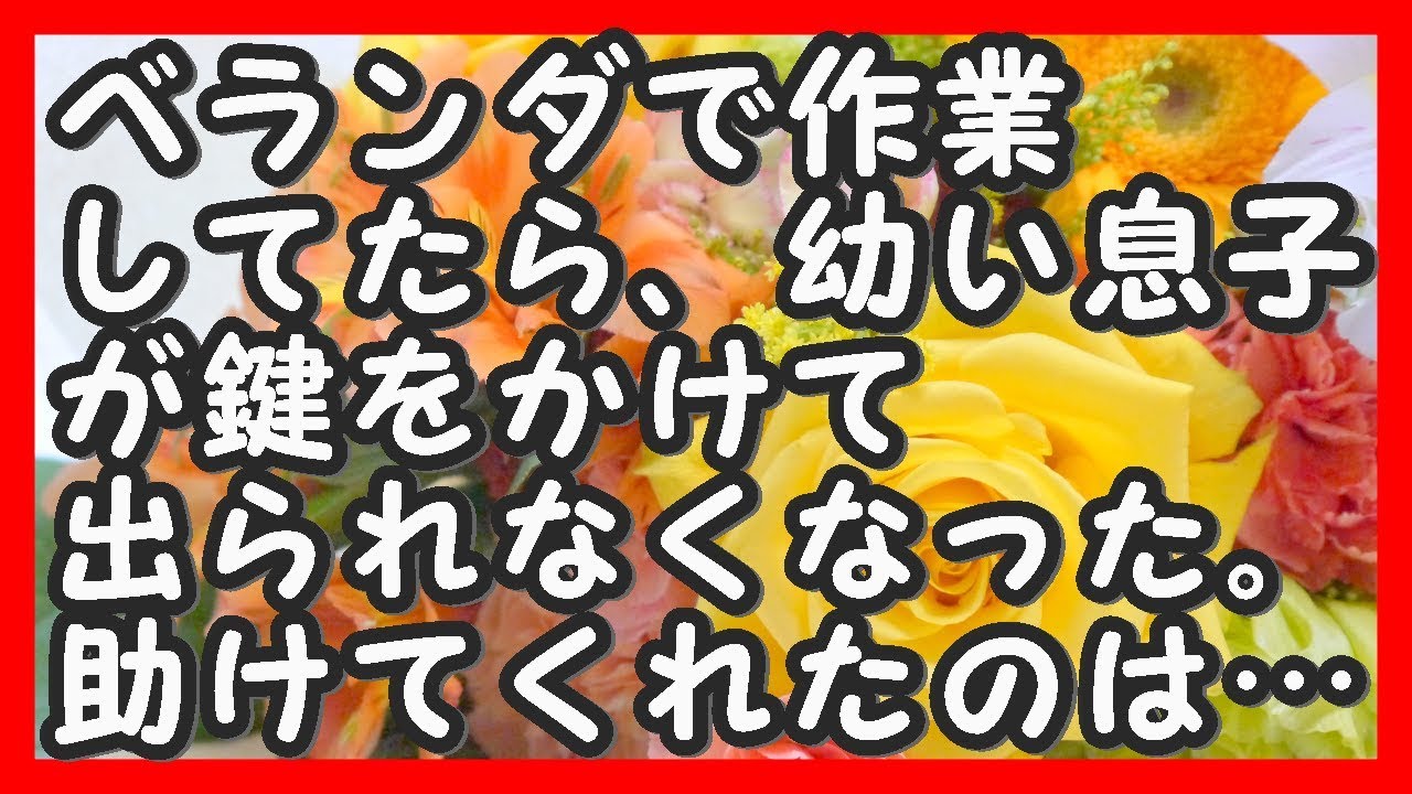 修羅場 ベランダで作業してたら、ガチャっと音がした。幼い息子が鍵をかけて出られなくなった。助けてくれたのは… 武勇伝