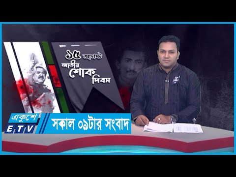 09 AM News || সকাল ০৯টার সংবাদ || 15 August 2023