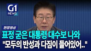 표정 굳은 대통령 대수보 나와 