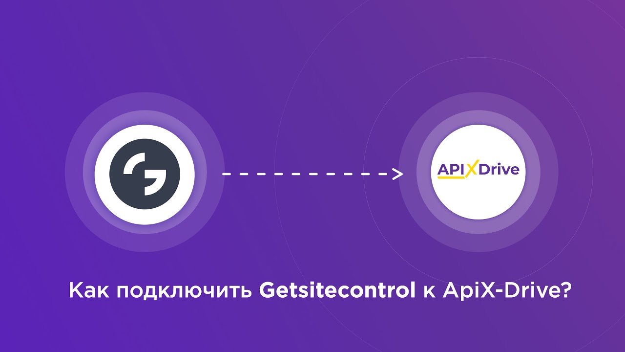 Подключение Getsitecontrol