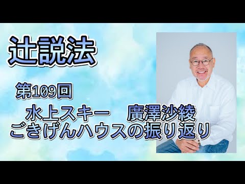 芸術・スポーツ文化学科 辻説法　#109　水上スキー　廣澤沙綾　ごきげんハウスを振り返る