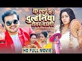 Kallu Ki Dulhaniya Nakhre Wali Full Movie Arvind Akela Kallu Puja कल्लू की दुल�