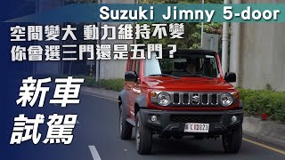 【新車試駕】Suzuki Jimny 5門｜空間變大 動力維持不變｜你會選三門還是五門？【7Car小七車觀點】