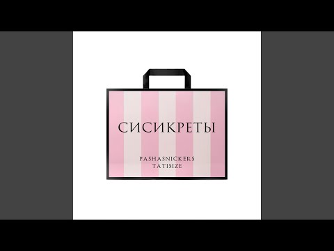 сисикреты