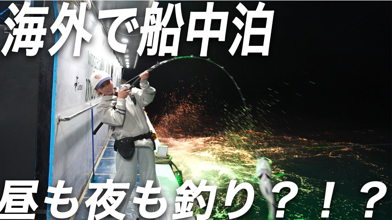 海外で船中泊してきた！！