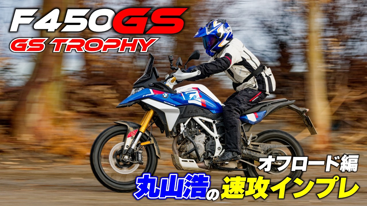 BMW F450GS GS Trophy仕様でオフロードを駆け抜ける｜F450GS試乗 Part2