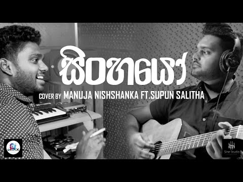 Sinhayo (සිංහයෝ) Cover by Manuja Nishshanka Ft. Supun Salitha | Cover Song | New Sinhala Songs 2020