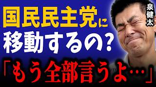 【緊急動画】泉健太、立憲から国民民主党に移籍するの！？本人に突撃してみた
