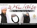 Biwi Ko Qabo Karne Ka Tariqa Solve Your Problems Ask Mufti Tariq Masood