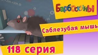 Барбоскины - Саблезубая мышь - 8 сезон 13 серия