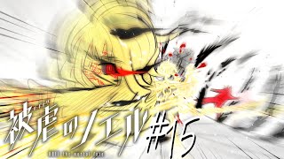 【実況なのか？】被虐のノエル#15