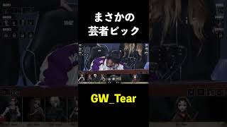 【第五人格】IVLで芸者が出たぞおおおお【IdentityⅤ】#shorts