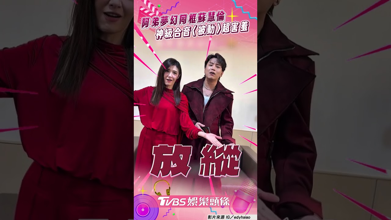影音／阿弟夢幻同框女神蘇慧倫！　神級合音〈被動〉超害羞