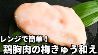 レンジで簡単!このレシピだと鶏胸肉が驚くほどしっとり仕上がります!『鶏胸肉の梅きゅう和え』の作り方