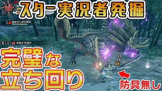 新世代スター実況者を探せ！防具なしで凄技披露！モンハン面白実況者【あちょーです。】