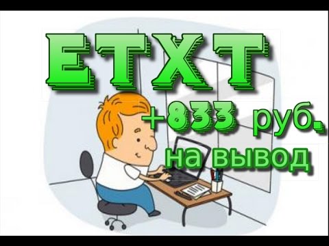 Etxt.Вывод средств 833 руб. Заработок в интернете. Самый честный вид заработка.