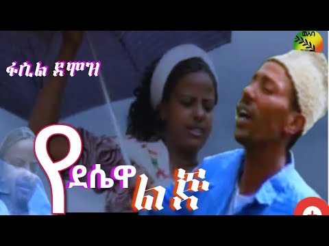 Ethiopian music የደሴዋ ልጅ ፋሲል ደሞዝ -Fasil Demoz Yedesewa lij video clip ምርጡ የባህል ንጉሥ ፋሲል