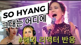 [반복없음]Sohyang (소향) -그대는 어디에(Where are you)  | REACTION!! ♬ 공연후 안운 사람 없네요