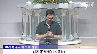 [동영상/사진]생명의 삶 수료 및 간증 (2026.7.5)