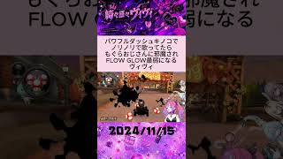 ノリノリで歌ってたらもぐらおじさんに邪魔され最下位、FLOW GLOW最弱になるヴィヴィｗ #綺々羅々ヴィヴィ #ホロライブ切り抜き