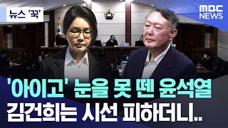 [뉴스 '꾹'] '아이고' 눈을 못 뗀 윤석열, 김건희는 시선 피하더니.. (2026.04.14/MBC뉴스)