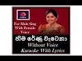 Hima Renu Watena Male Version හිම රේණු වැටෙනා For Male Sing With Latha Wal